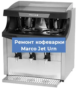 Замена помпы (насоса) на кофемашине Marco Jet Urn в Красноярске